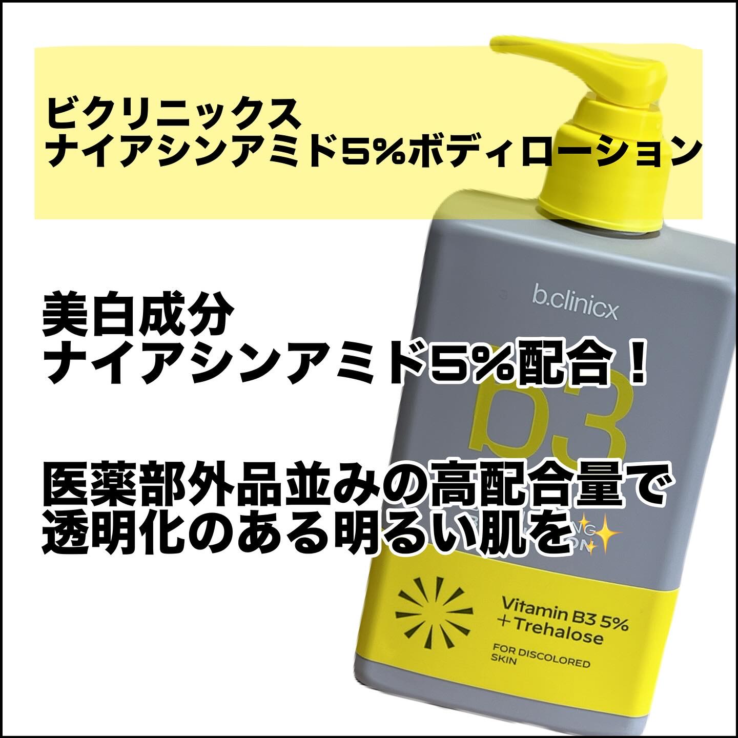 ナイアシンアミド 5% ボディローション/b.clinicx/ボディローションを使ったクチコミ（2枚目）