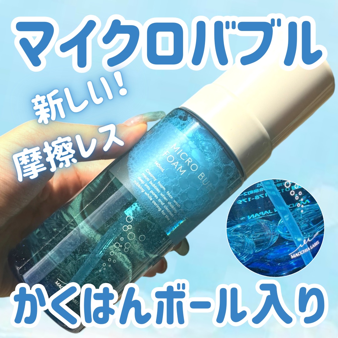 マイクロバブルフォームａ/Macchia Label/泡洗顔を使ったクチコミ（1枚目）