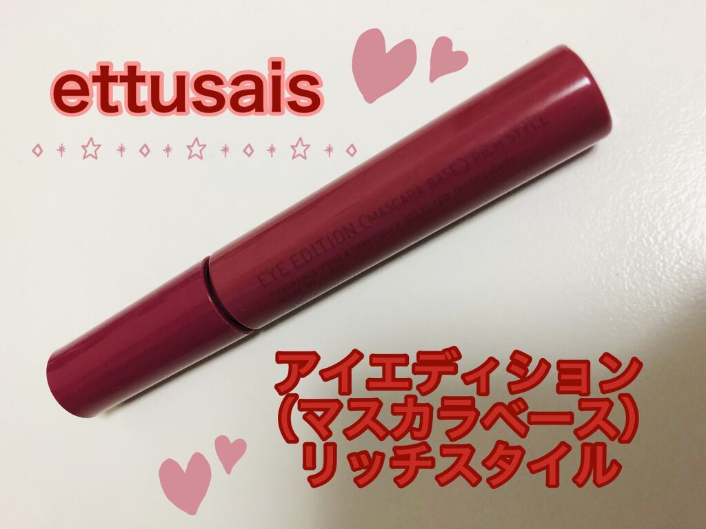 エテュセ アイエディション（マスカラベース）リッチスタイル/ヘルシースタイル/ettusais/マスカラ下地を使ったクチコミ（1枚目）
