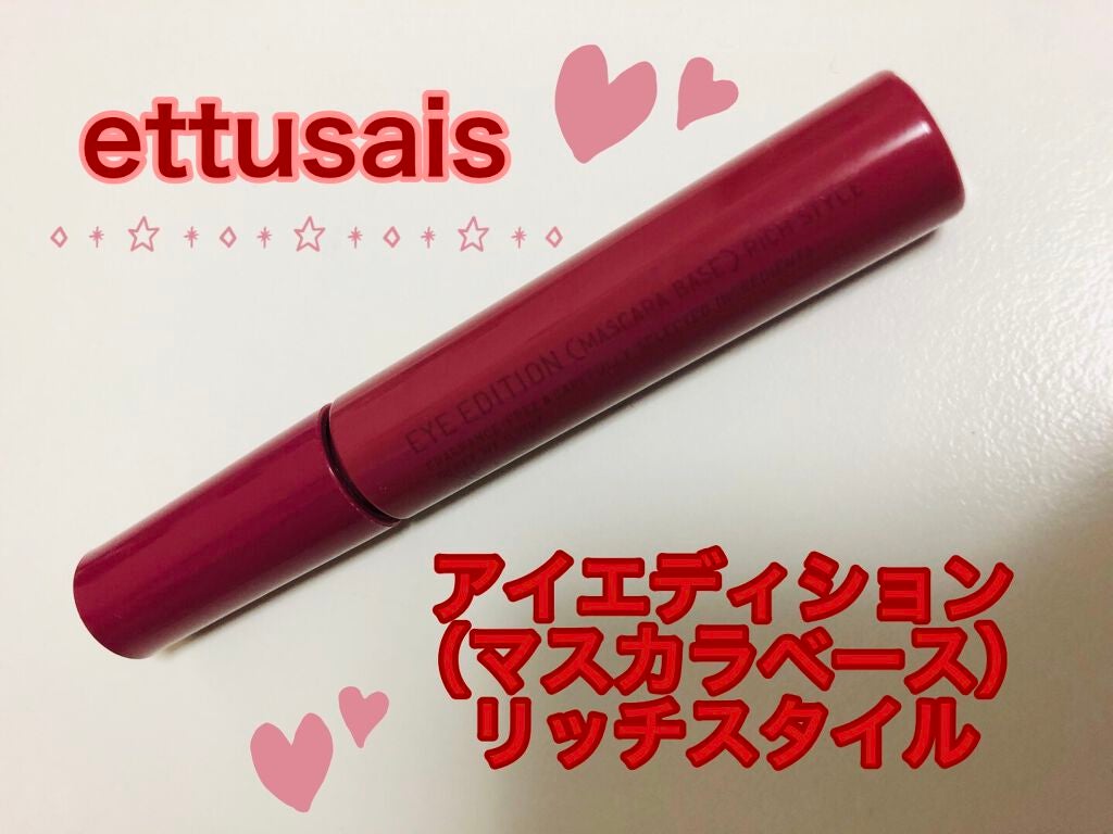 エテュセ アイエディション(マスカラベース)リッチスタイル/ヘルシースタイル/ettusais/マスカラ下地を使ったクチコミ(1枚目)