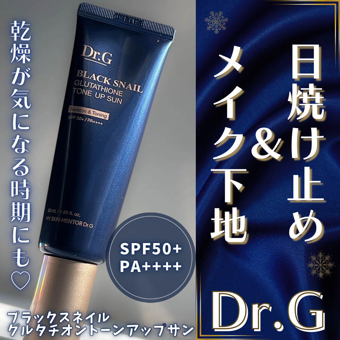 ブラックスネイルグルタチオントーンアップサン/Dr.G/日焼け止めクリームを使ったクチコミ（1枚目）