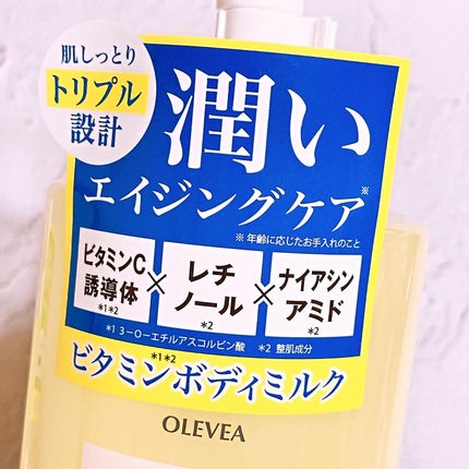 オーレヴェア トリプルトリートメントミルク(V)/OLEVEA/ボディミルクを使ったクチコミ(2枚目)