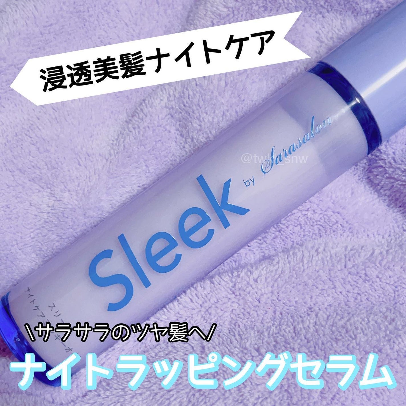 ナイトケアミルキーオイル/スリーク by サラサロン/ヘアオイルを使ったクチコミ(1枚目)