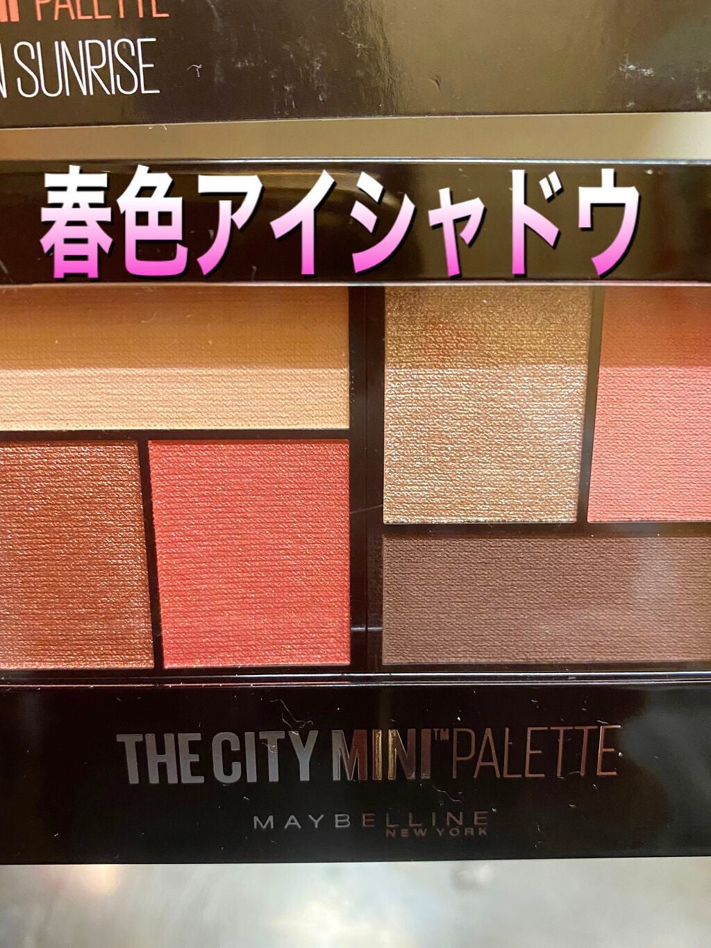シティミニパレット/MAYBELLINE NEW YORK/アイシャドウパレットを使ったクチコミ(1枚目)