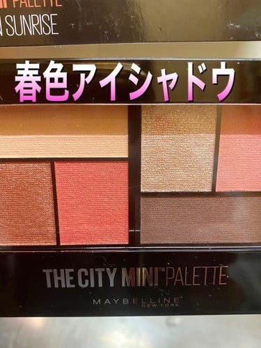 シティミニパレット PK-1 ダウンタウン サンライズ/MAYBELLINE NEW YORK/アイシャドウパレットを使ったクチコミ（1枚目）