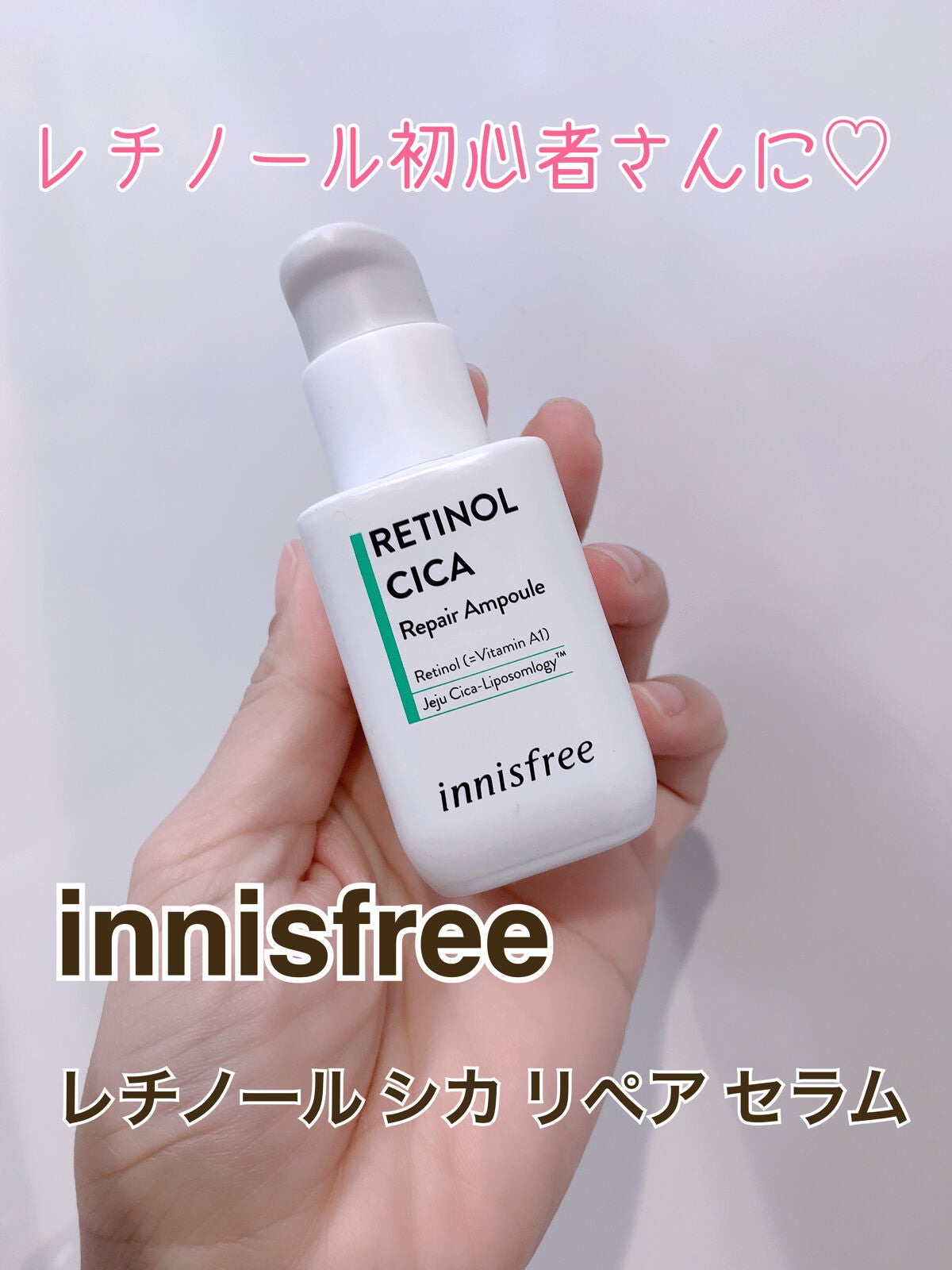 レチノール シカ リペア セラム/innisfree/美容液を使ったクチコミ(1枚目)