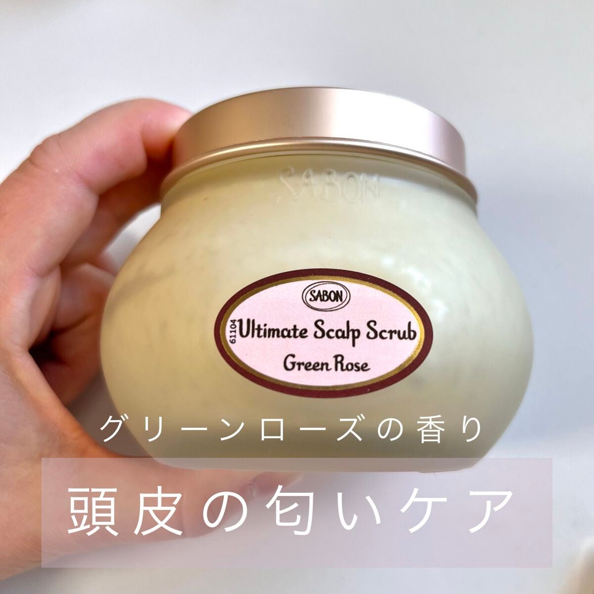 ヘッドスクラブ グリーン・ローズ/SABON/ヘッドスクラブを使ったクチコミ(1枚目)