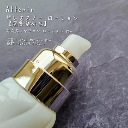 ドレススノー ローション【医薬部外品】 /アテニア/化粧水を使ったクチコミ(2枚目)