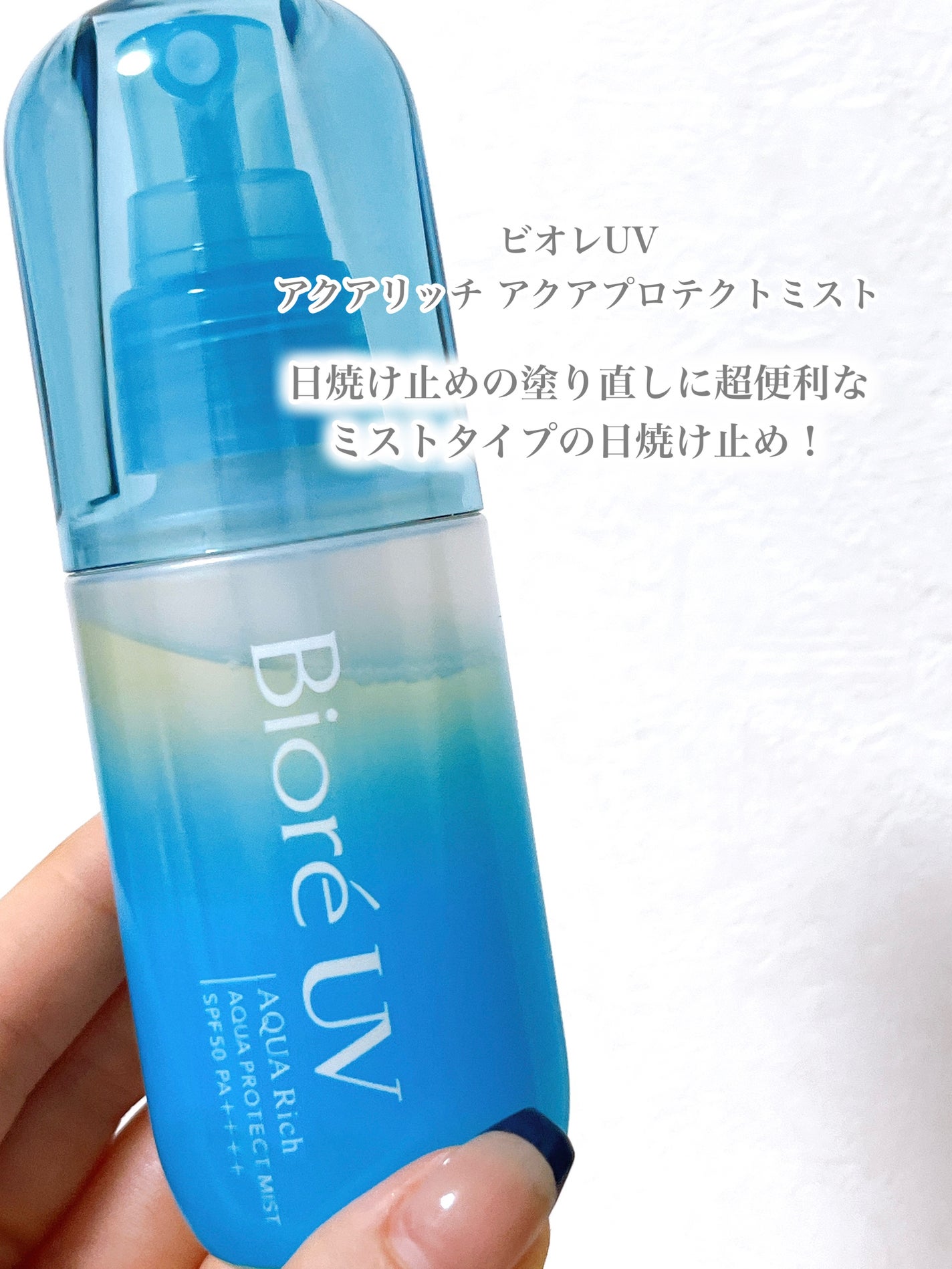 ビオレUV アクアリッチ アクアプロテクトミスト/ビオレ/日焼け止めミスト・スプレーを使ったクチコミ(2枚目)