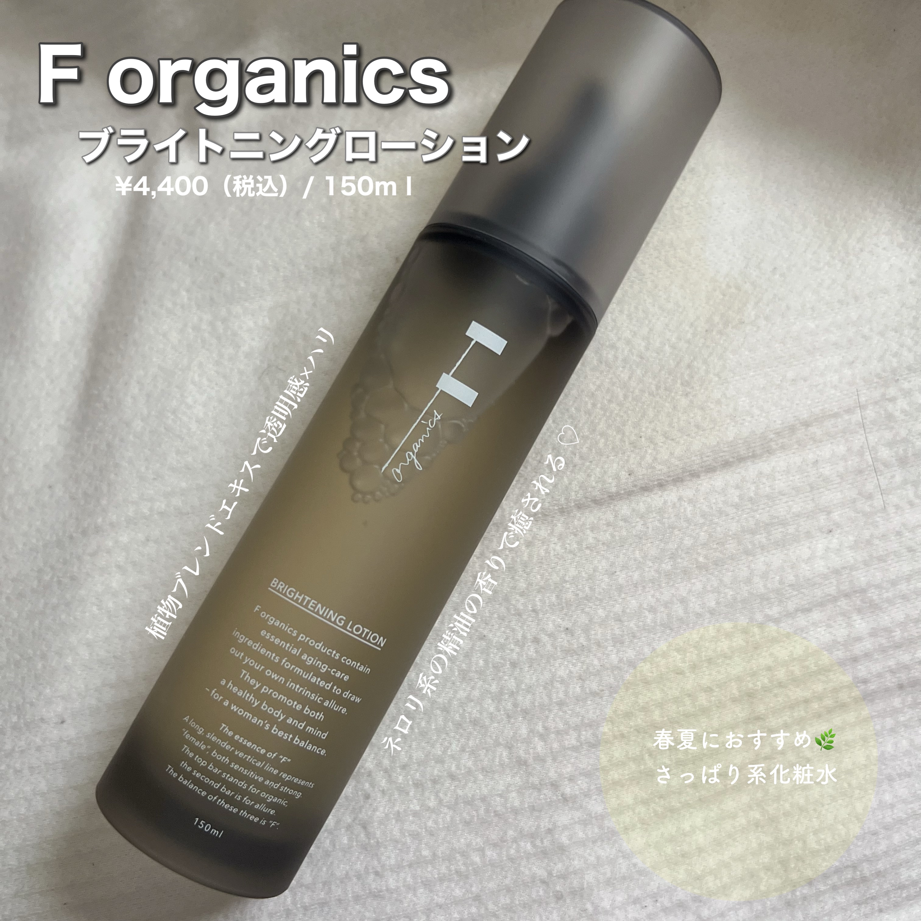 ブライトニングローション/F organics(エッフェ オーガニック)/化粧水を使ったクチコミ（1枚目）