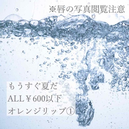 リップドレス/メンターム/リップクリームを使ったクチコミ(1枚目)