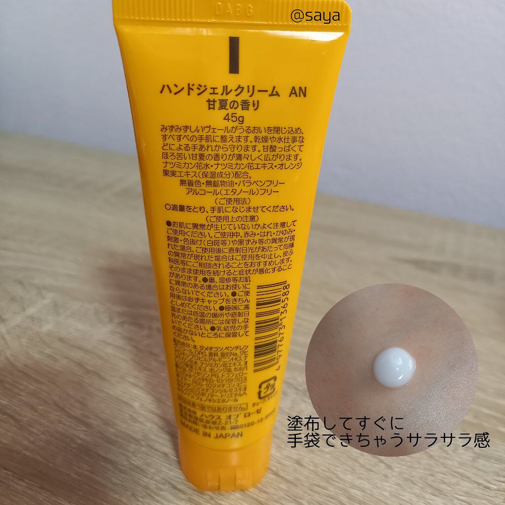 ハウス オブ ローゼ ハンドジェルクリームAN（甘夏の香り）のクチコミ「こんにちは、こんばんは、おはようございます☀️
投稿せずに溜まりに溜まったコスメやスキンケアを.....」（2枚目）