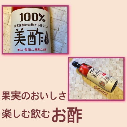 美酢 (希釈タイプ)/美酢(ミチョ)/その他飲むお酢を使ったクチコミ(2枚目)