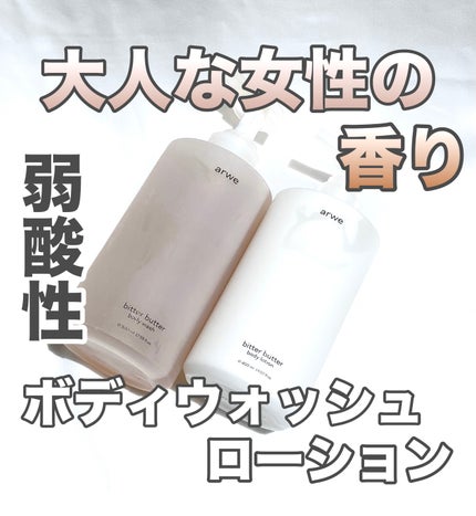 arwe ビターバター セラミド ボディローション