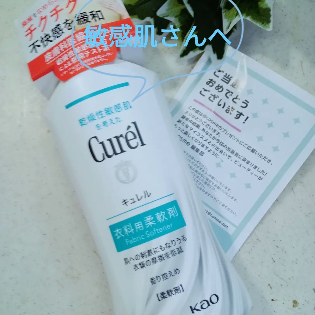 衣料用柔軟剤/キュレル/柔軟剤を使ったクチコミ(1枚目)