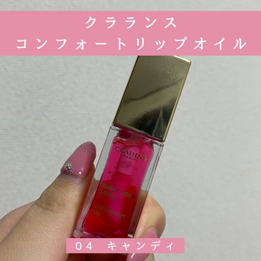 コンフォート リップオイル  04 candy/CLARINS/リップグロスの画像