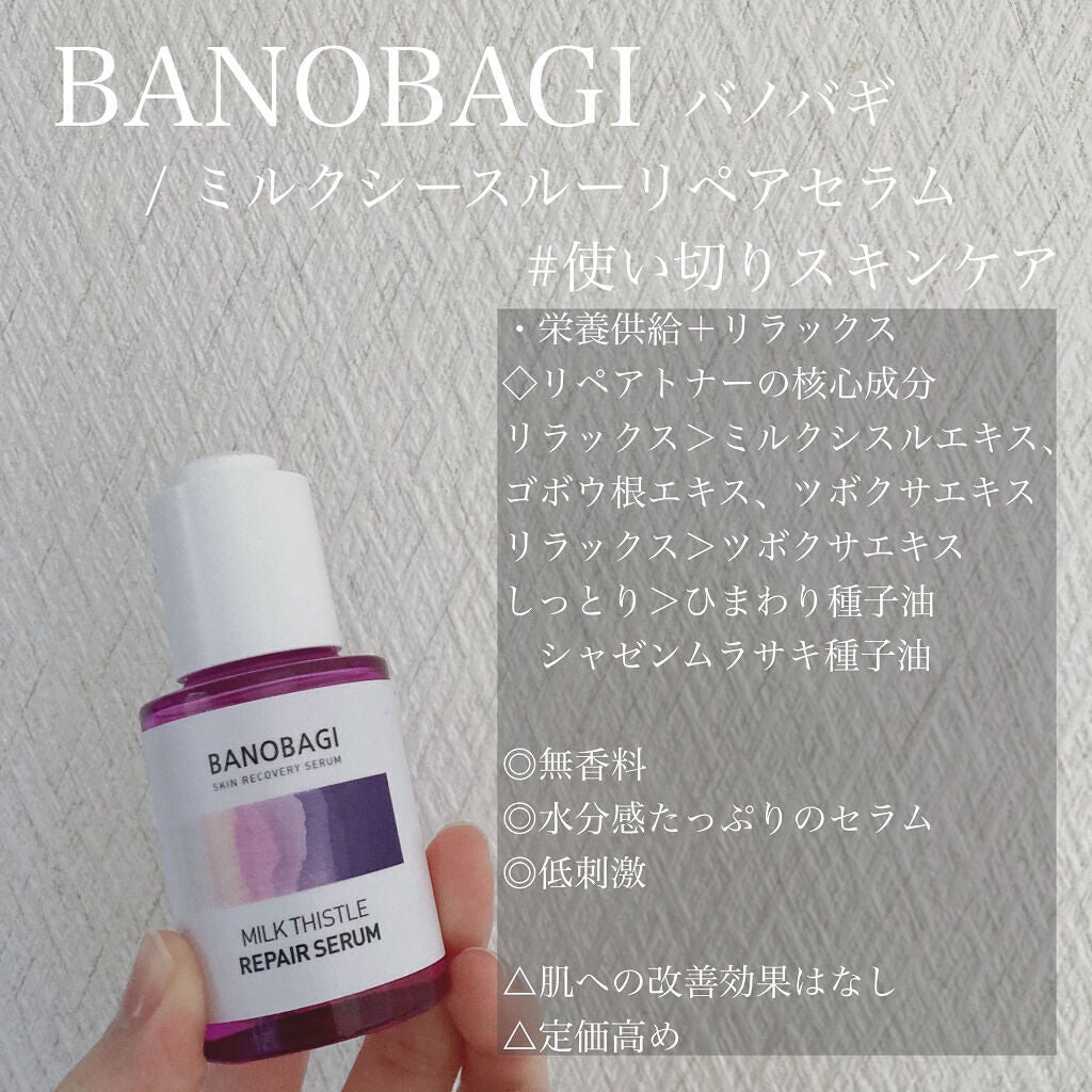 ミルクシスル リペアセラム/BANOBAGI/美容液を使ったクチコミ(1枚目)