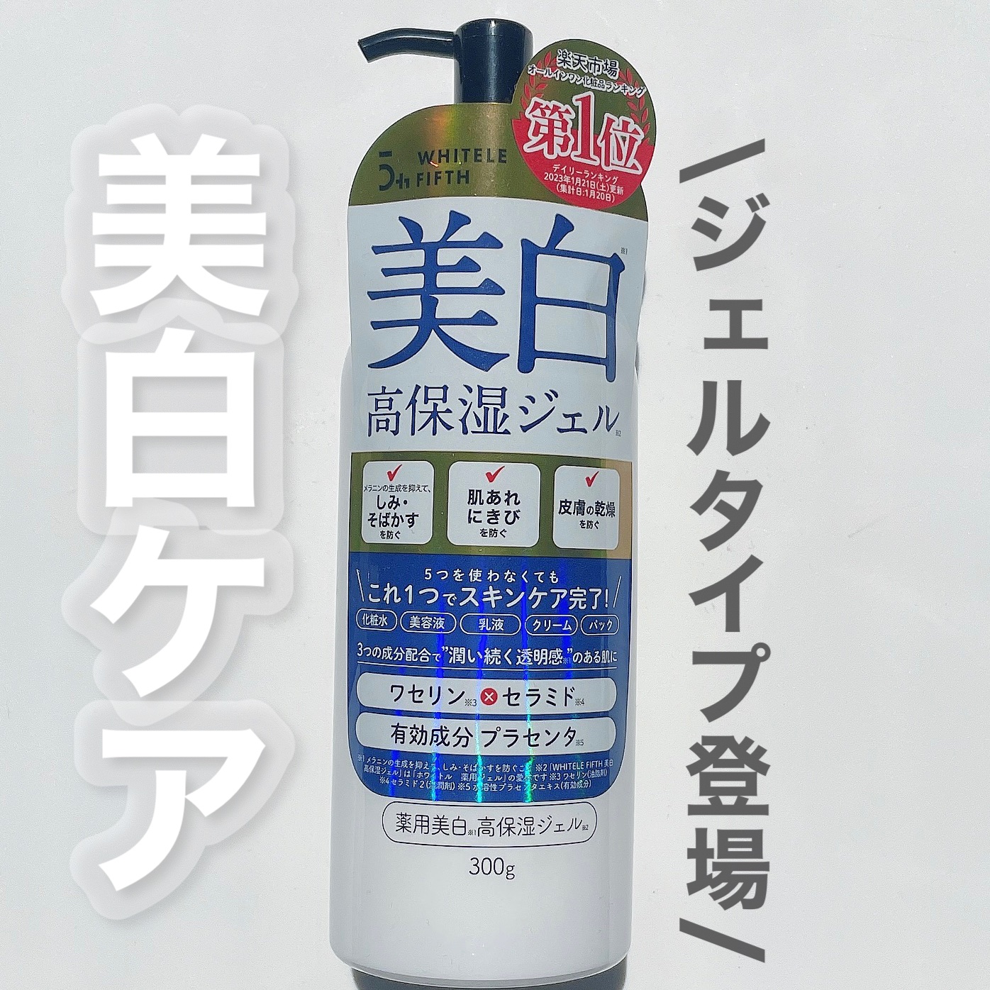 オールインワンジェル/WHITELE FIFTH/オールインワン化粧品を使ったクチコミ（1枚目）