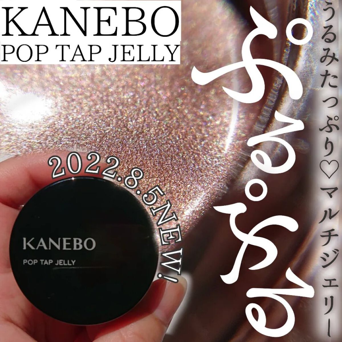 ポップタップジェリー EX3 Healthy Bronze（限定）/KANEBO/ジェル・クリームチークを使ったクチコミ（1枚目）