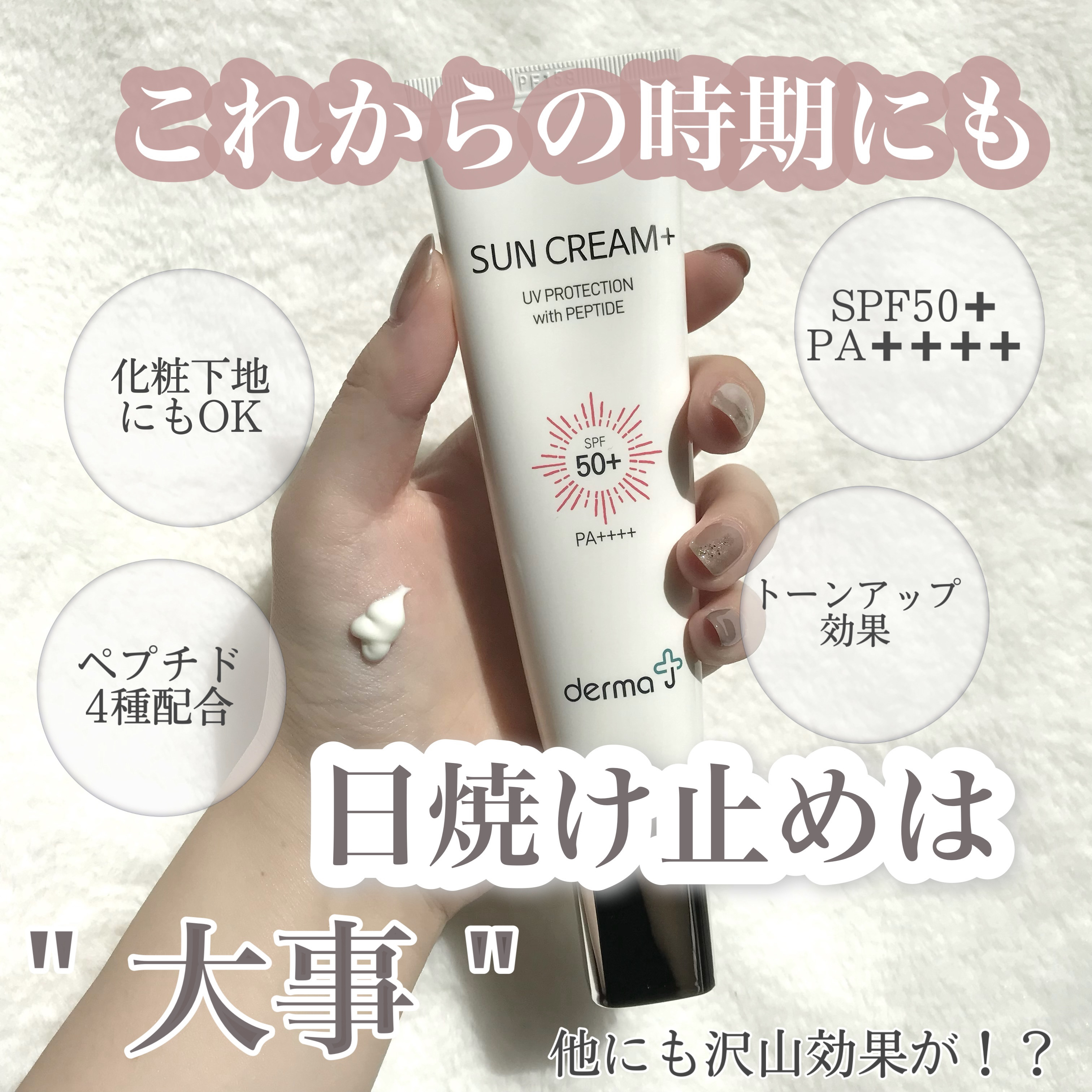 皆さんは日焼け対策ちゃんとしていますか？？☀️


歳を取ってから後悔しないお肌に😌✨


