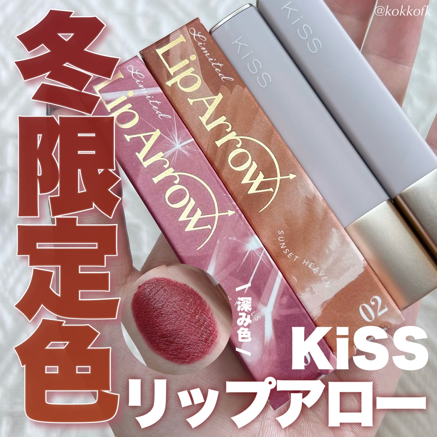 キス リップアロー/KiSS/口紅を使ったクチコミ(1枚目)