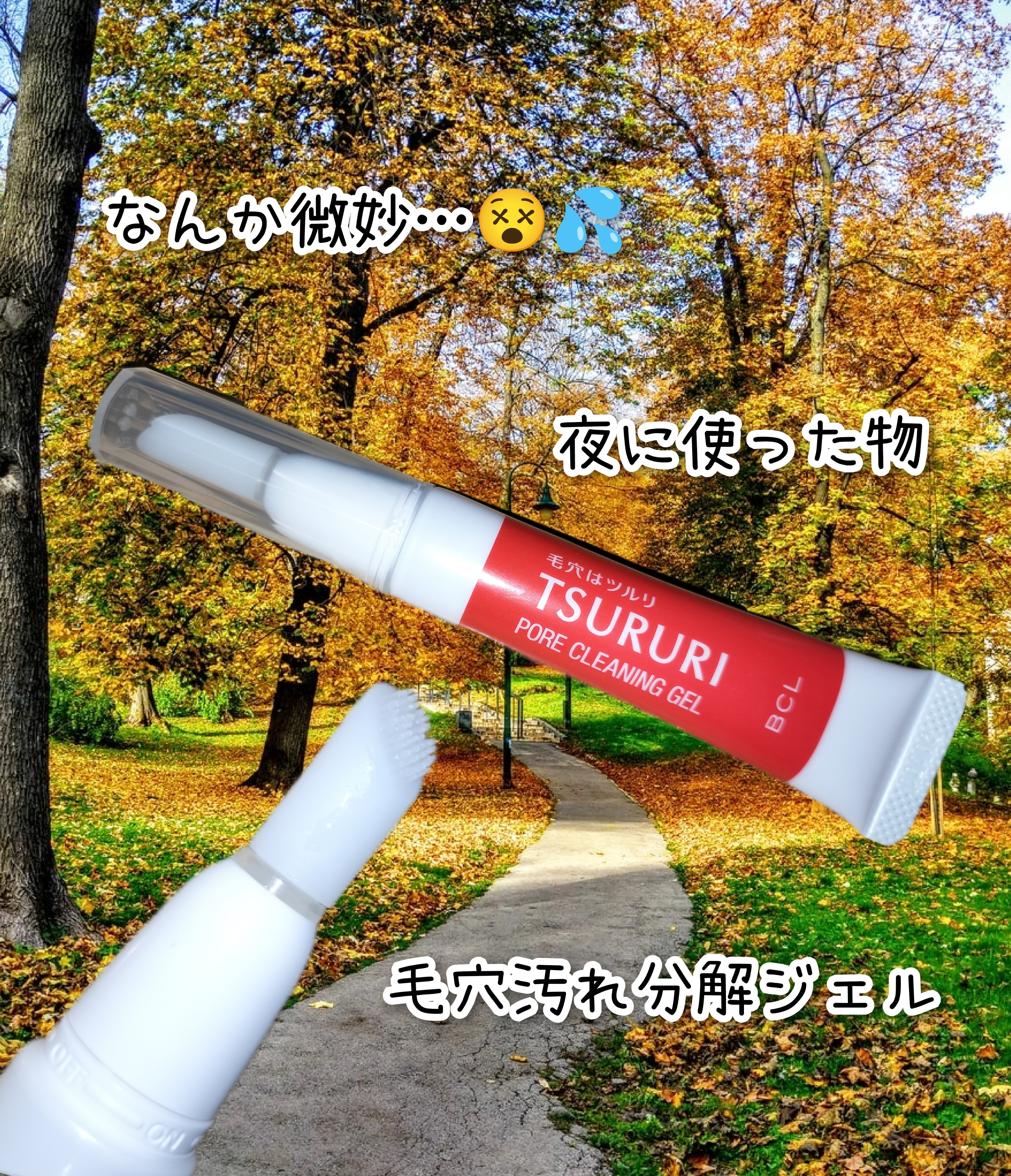 毛穴汚れ分解ジェル/ツルリ/ピーリングを使ったクチコミ（1枚目）