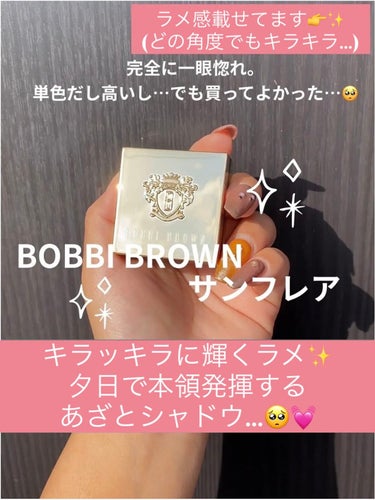 リュクス アイシャドウ リッチスパークル 02 サンフレア/BOBBI BROWN/シングルアイシャドウの画像