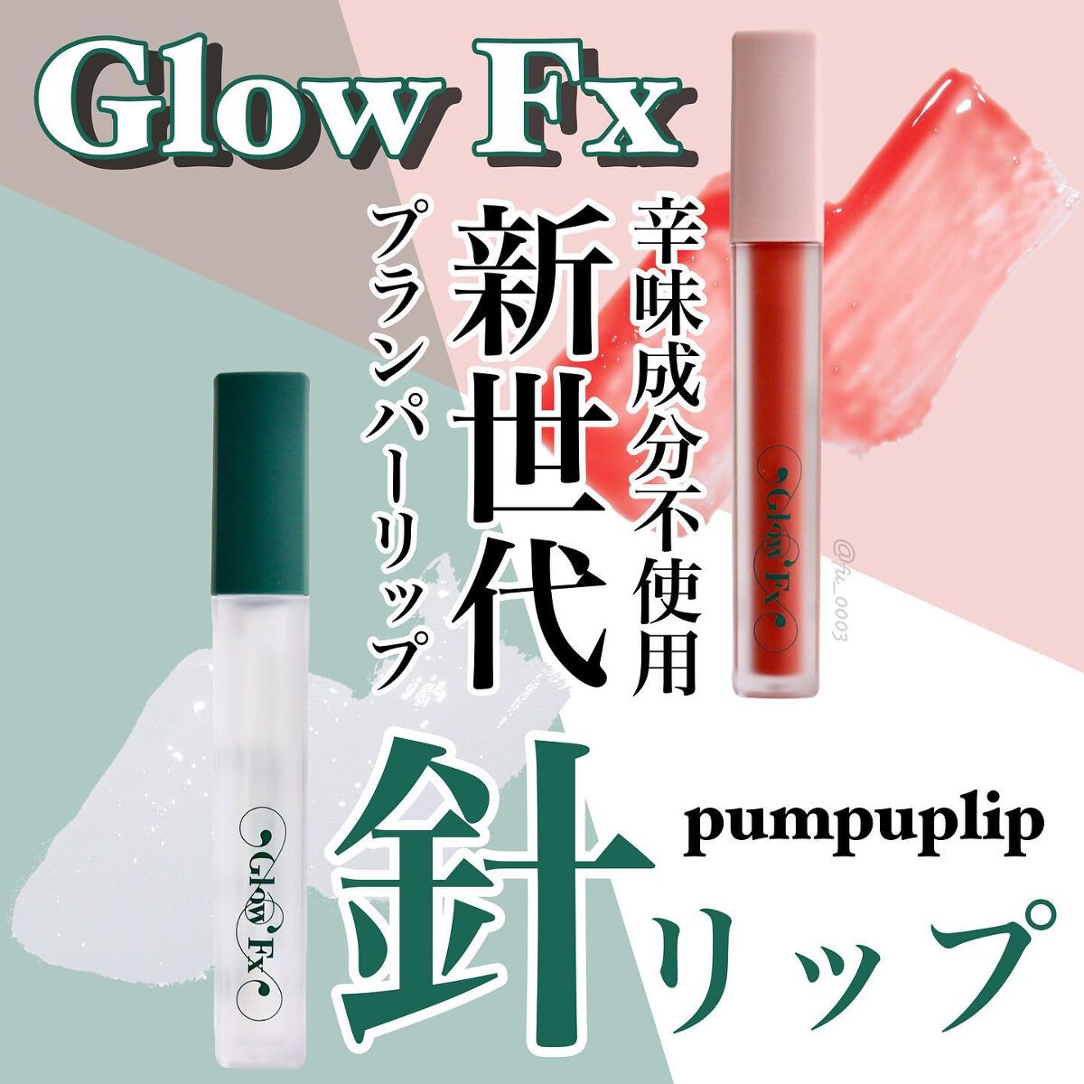 パンプアップ リップティント/Glow Fx/リッププランパーを使ったクチコミ（1枚目）