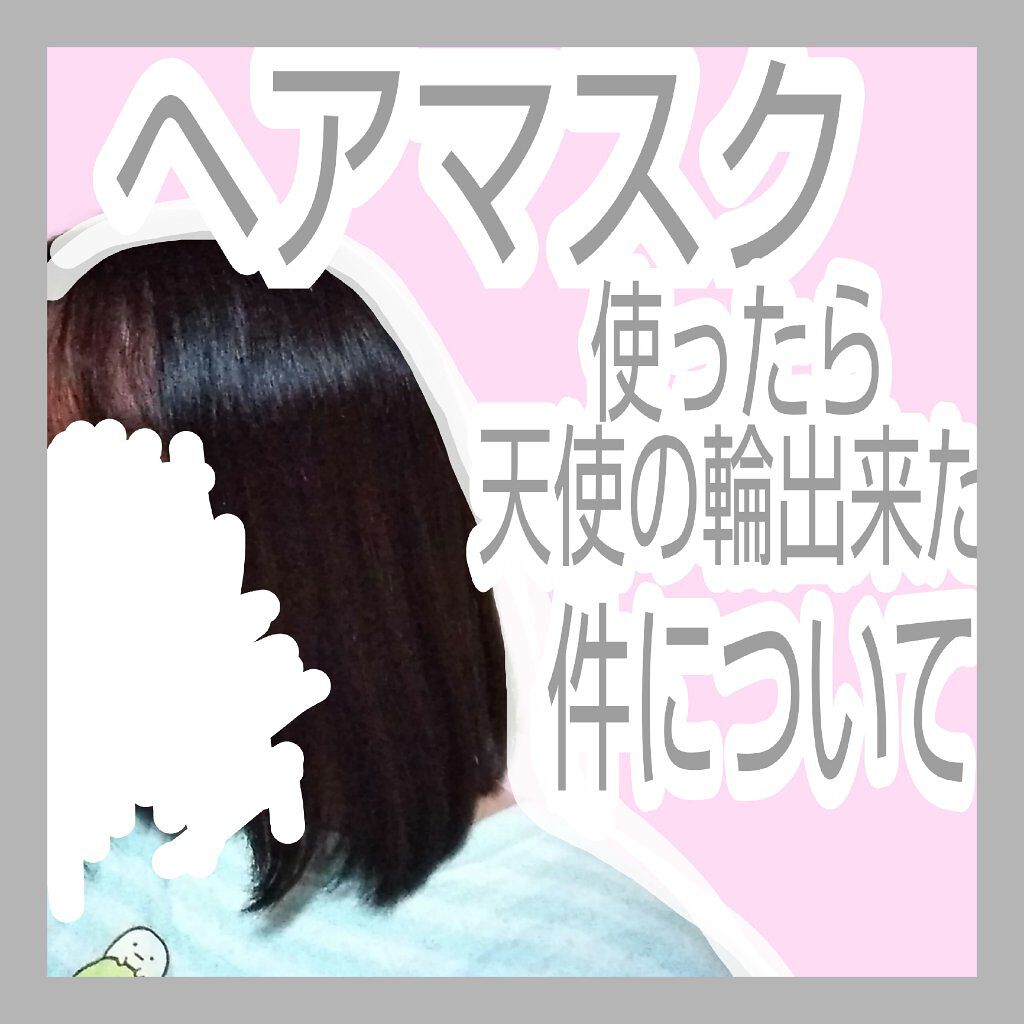 モイストダイアン パーフェクトビューティ エクストラダメージリペア ヘアマスク/ダイアン/ヘアマスク・ヘアパックを使ったクチコミ(1枚目)