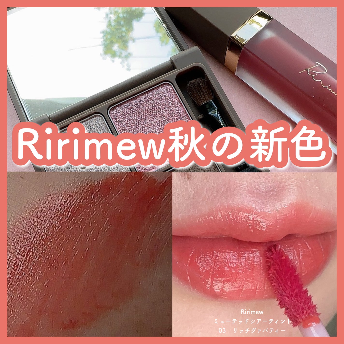 ミューテッドシアーティント/Ririmew/リップティントを使ったクチコミ(1枚目)