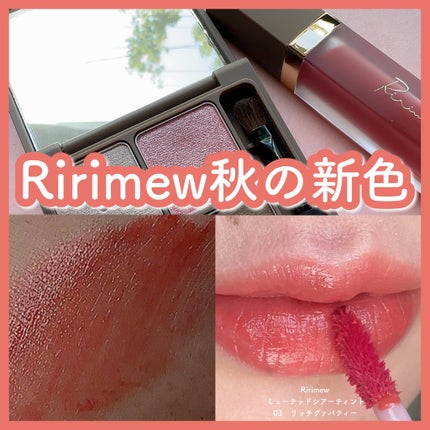 ミューテッドシアーティント/Ririmew/リップティントを使ったクチコミ(1枚目)