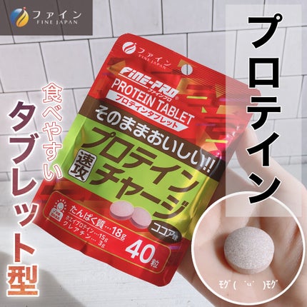 ファイン ファインプロ プロテインチャージのクチコミ「 ✺⋆* ファイン ✺⋆*
~ファインプロ プロテインチャージ~
\タブレッ.....」(1枚目)