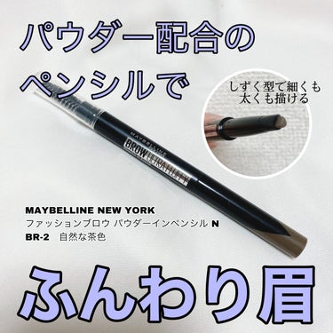 ファッションブロウ パウダーインペンシル N/MAYBELLINE NEW YORK/アイブロウペンシルを使ったクチコミ（1枚目）