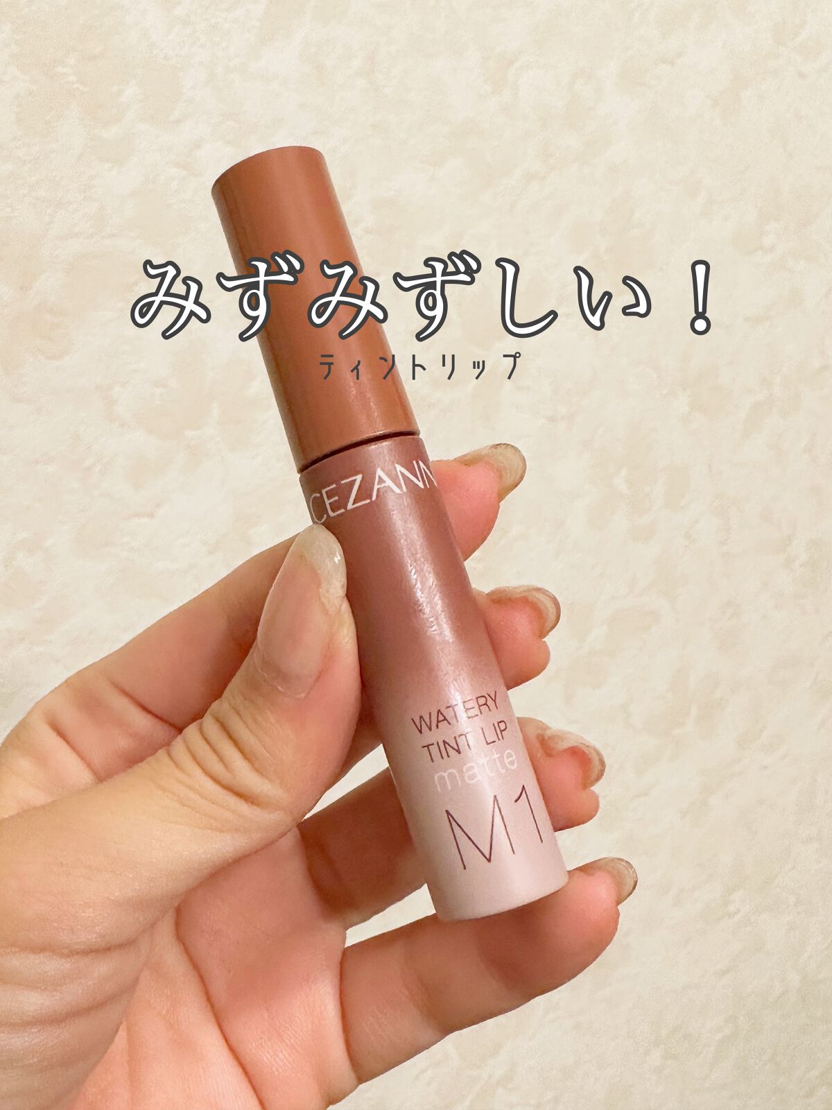 ウォータリーティントリップ マット/CEZANNE/リップティントを使ったクチコミ（1枚目）