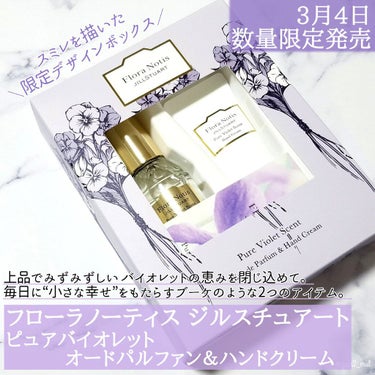 ピュアバイオレット　オードパルファン＆ハンドクリーム/Flora Notis JILL STUART/その他キットセットを使ったクチコミ（2枚目）