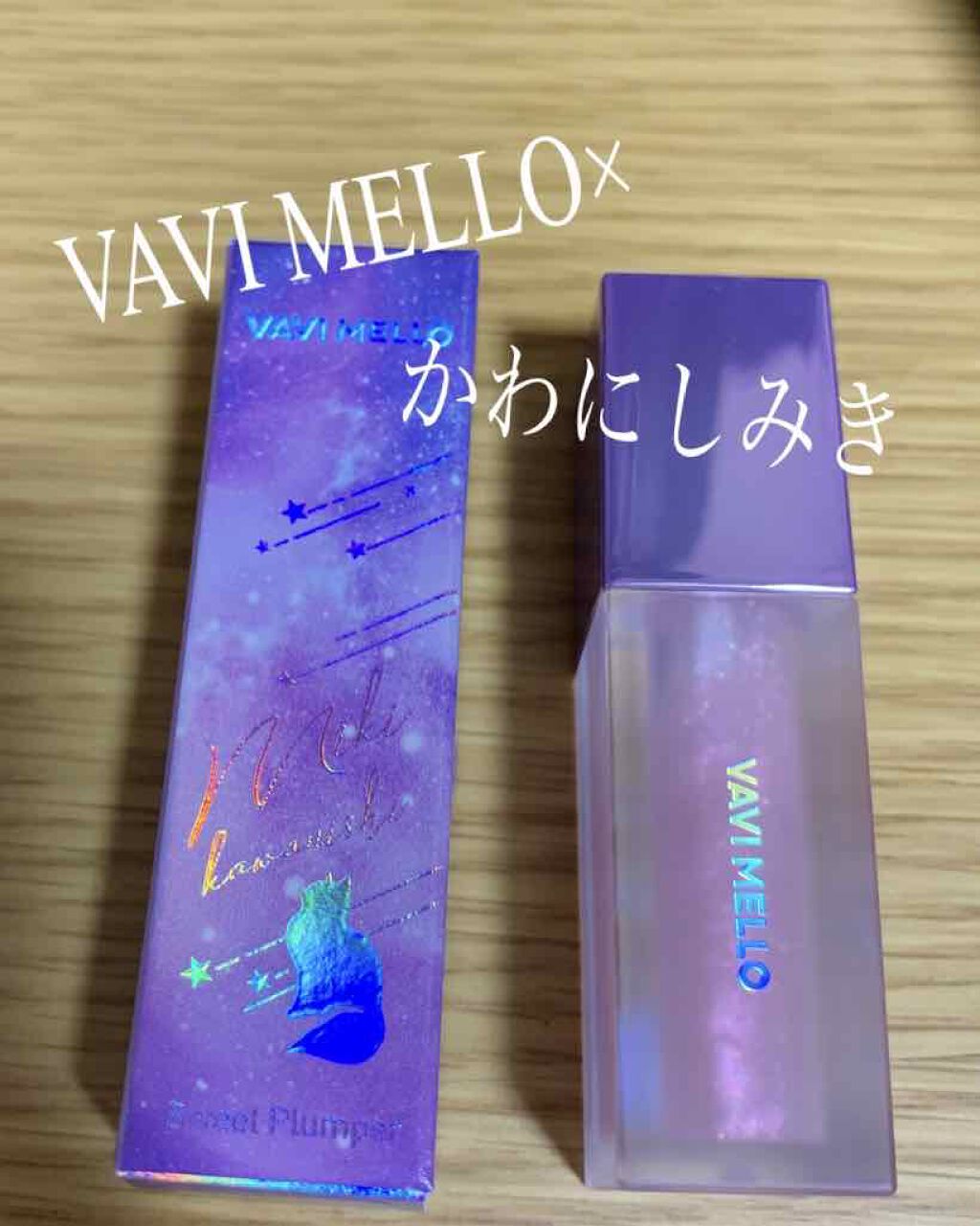 スウィートプランパー/VAVI MELLO/リップグロスを使ったクチコミ(1枚目)