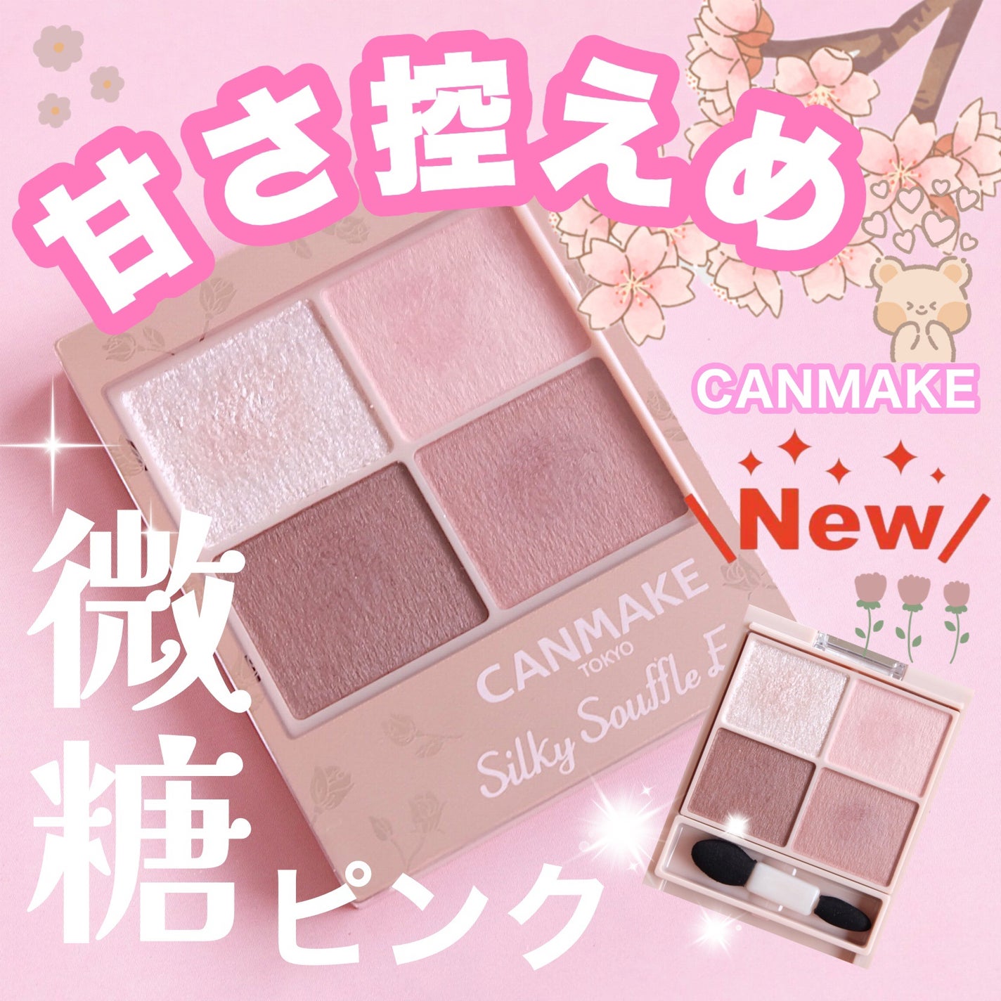 こはる on LIPS 「これは買い/CANMAKEの新作が可愛すぎ🥹今回のシルキースフ..」(1枚目)