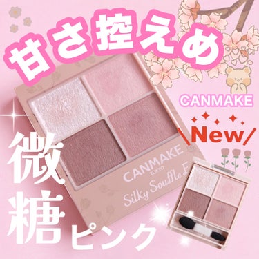 

\これは買い/

CANMAKEの新作が可愛すぎ🥹
今回のシルキースフレアイズはくすみピンクが可愛い春色ピンク


久しぶりにシルキースフレアイズ買ったけどやっぱ可愛いわ😍💕


キャンメイク
シル