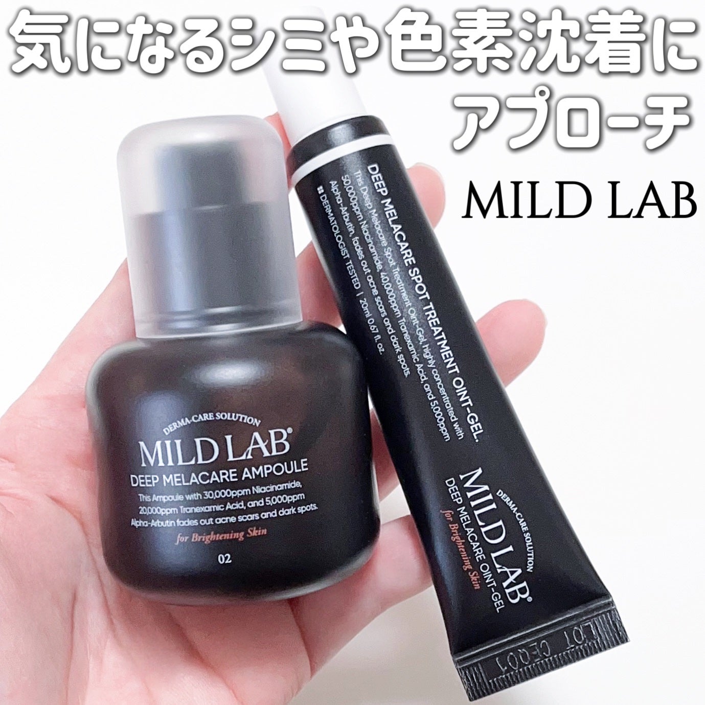 ディープ メラケア 美容液/Mildlab/美容液を使ったクチコミ(1枚目)