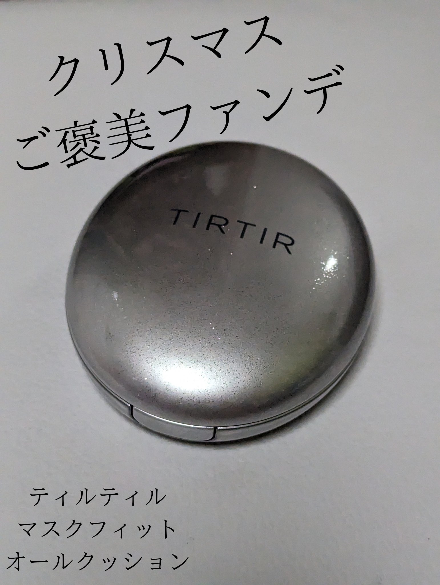マスクフィットオーラクッション 17C ポーセリン(PORCELAIN)/TIRTIR(ティルティル)/クッションファンデーションを使ったクチコミ（1枚目）