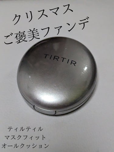 マスクフィットオーラクッション/TIRTIR(ティルティル)/クッションファンデーションを使ったクチコミ（1枚目）