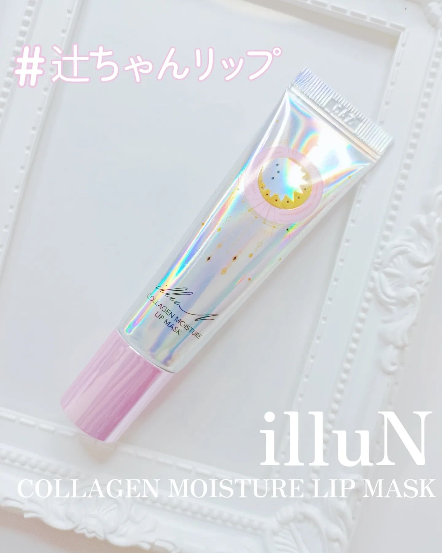 イリュン コラーゲンモイスチャーリップマスク/illuN/リップマスクを使ったクチコミ（1枚目）