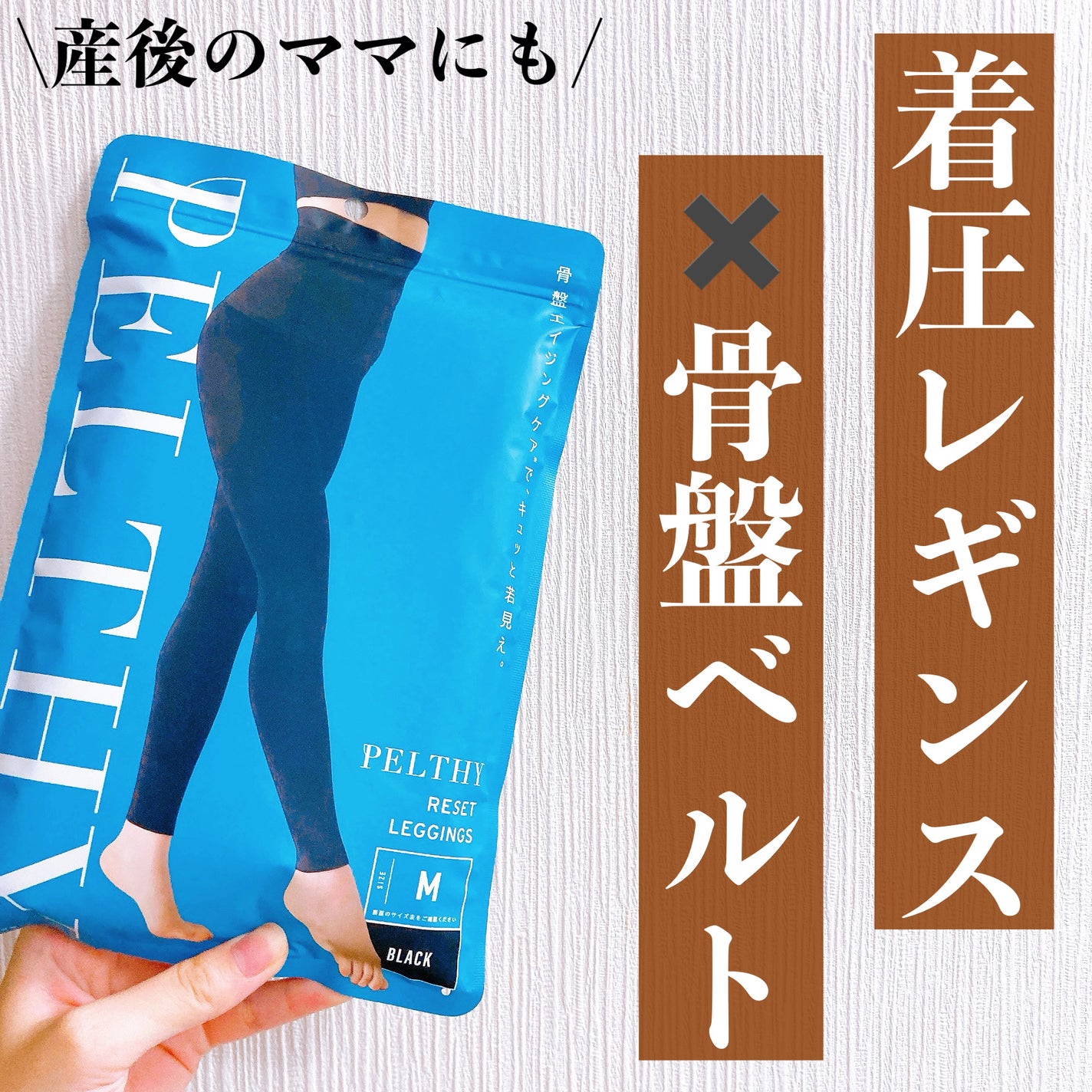 【2024福袋】 PELTHY \速攻エイジレス - リセットレギンス|PELTHYの口コミ 矯正用品・補助ベルト