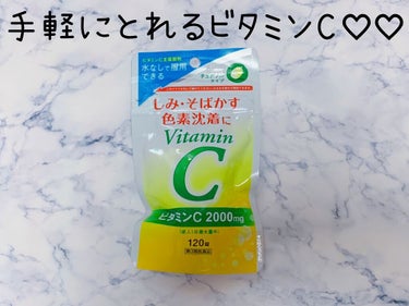 ビタミンC2000チュアブル「UTY」(医薬品)/グラフィコ/美容サプリメントを使ったクチコミ（1枚目）