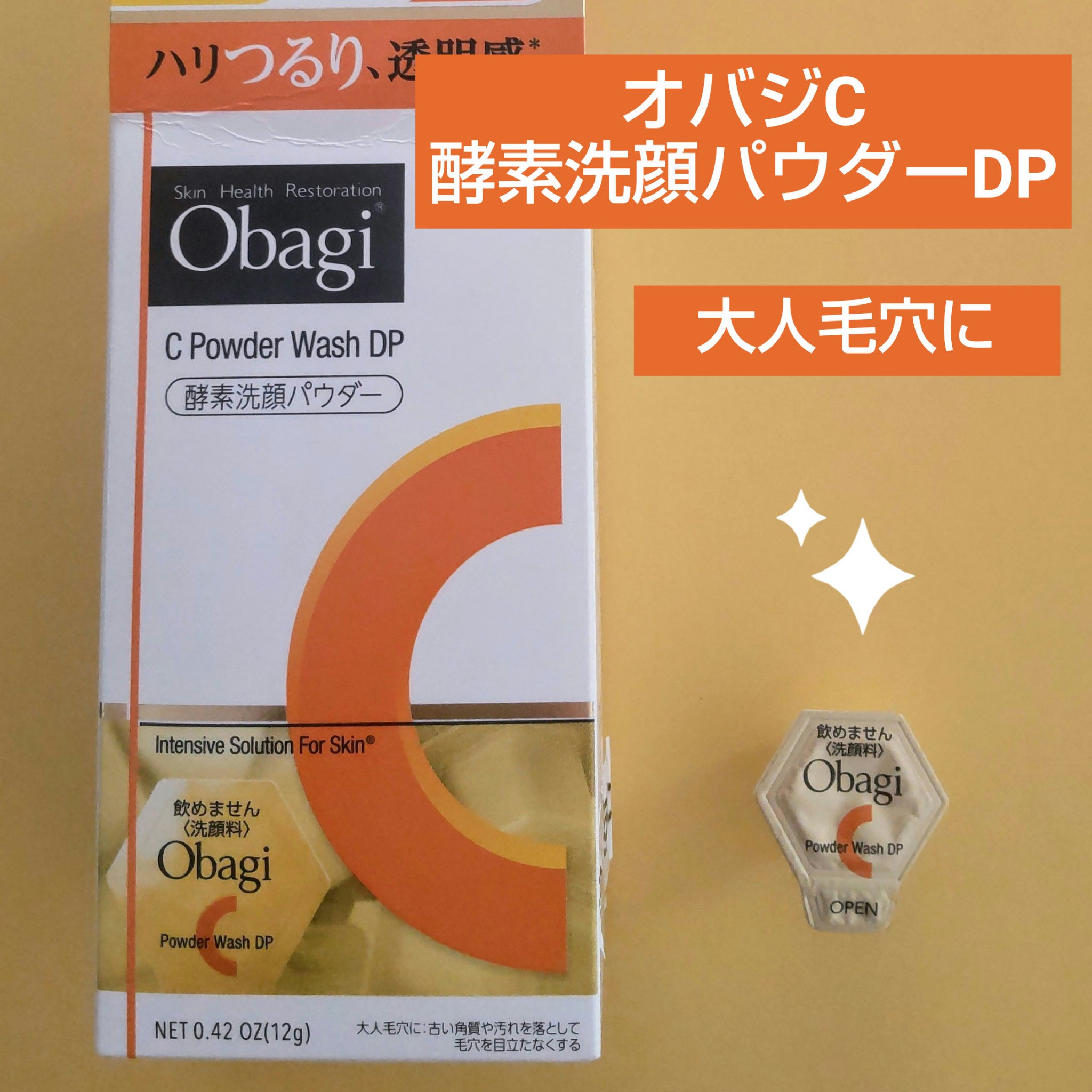 オバジC 酵素洗顔パウダーDP/オバジ/洗顔パウダーを使ったクチコミ（1枚目）