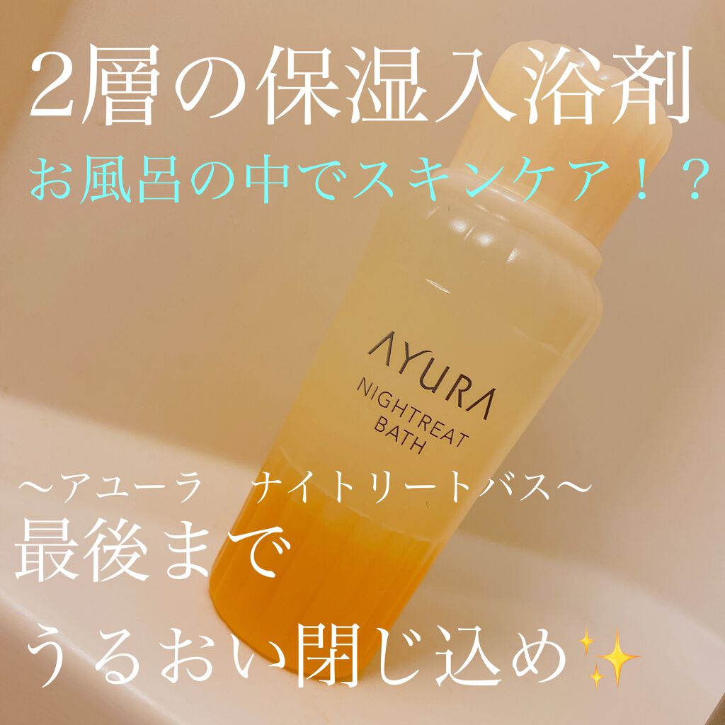 市場 アユーラ 300mL のようなうるおいで AYURA 美容液 ナイトリートバス 浴用入浴料 市場 アユーラ 300mL のようなうるおいで AYURA 美容液 ナイトリートバス 浴用入浴料