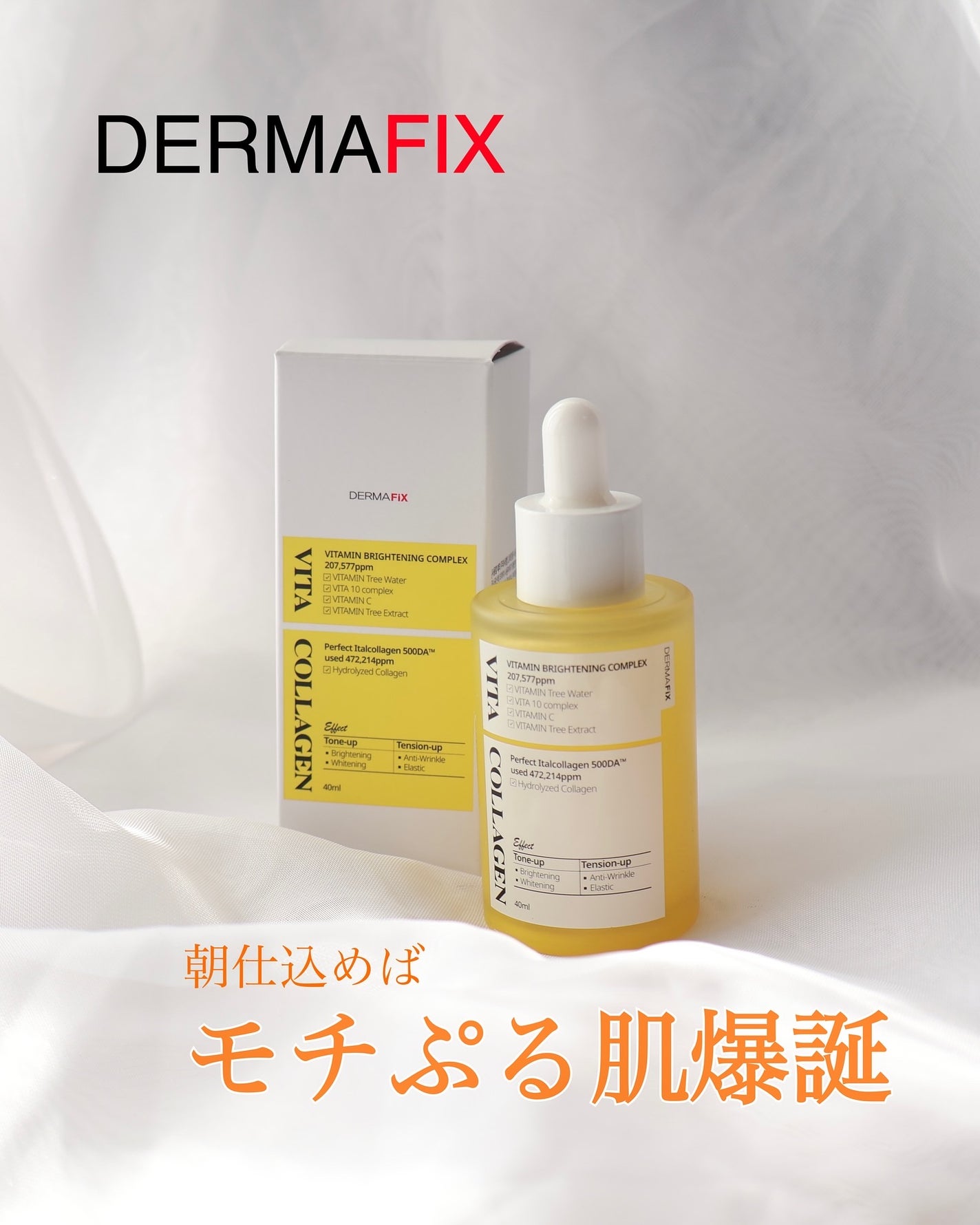 ビタコラーゲン ブライトニング アンプル/ダーマフィックス/美容液を使ったクチコミ(1枚目)