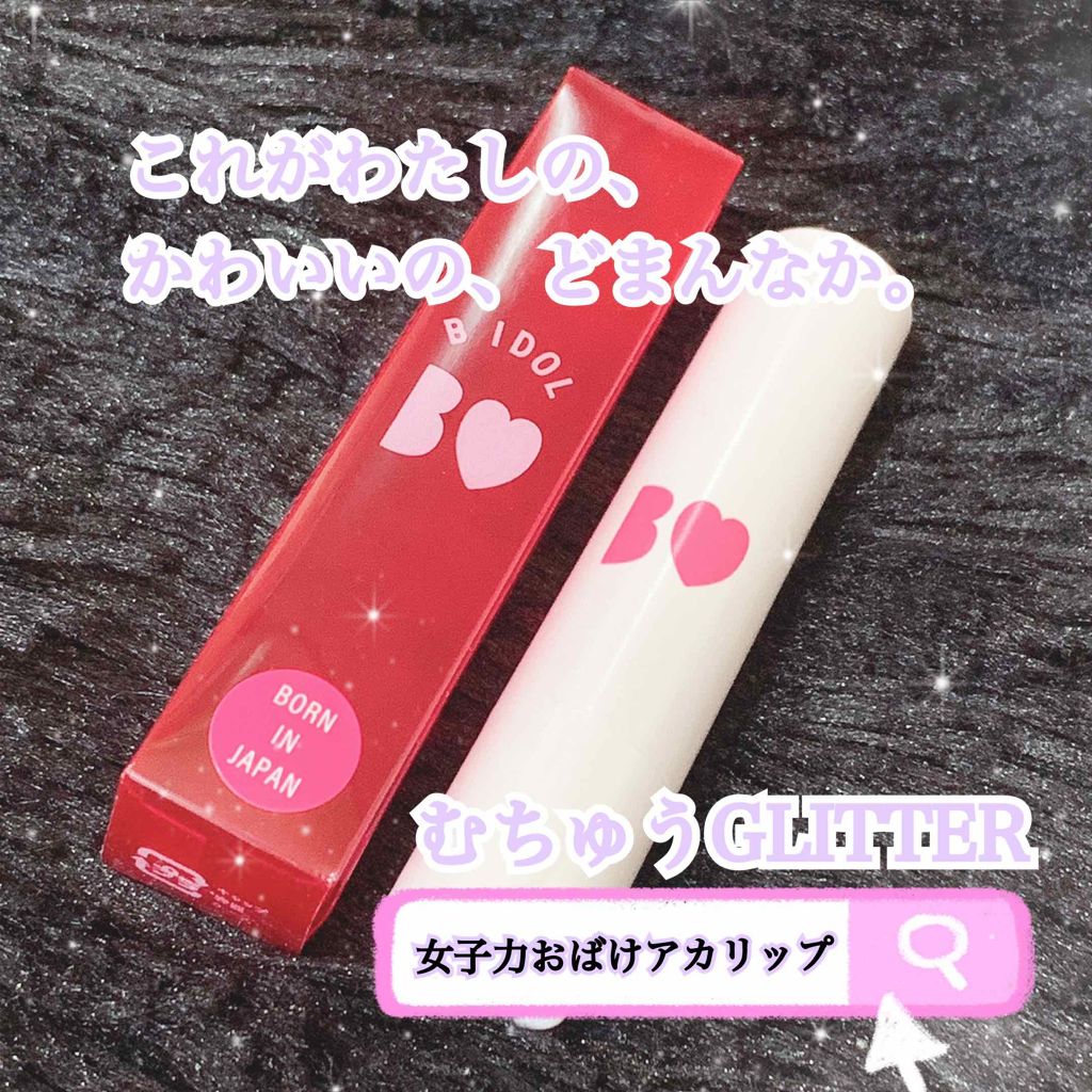 つやぷるリップR/b idol/口紅を使ったクチコミ（1枚目）