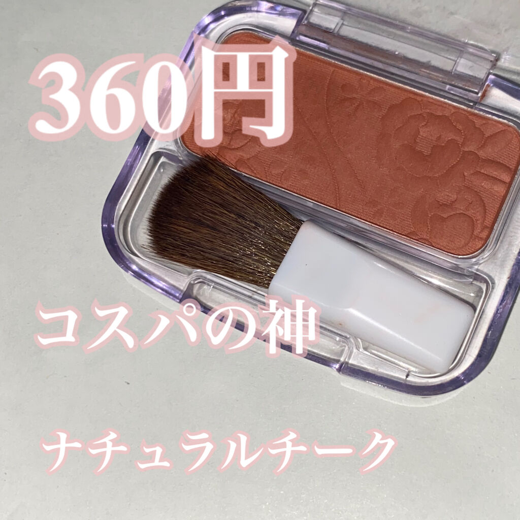 ナチュラル チークN/CEZANNE/パウダーチークを使ったクチコミ（1枚目）