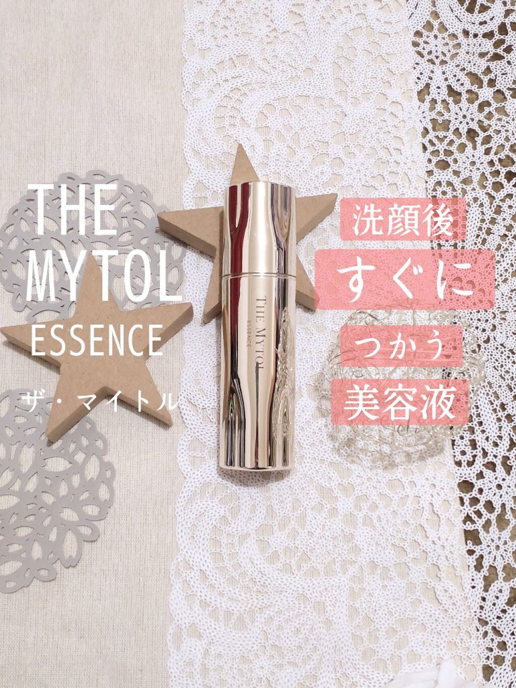 ザ マイトル エッセンス/THE MYTOL/ブースター・導入液を使ったクチコミ(6枚目)